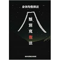 全脊椎の作用と性質　黒川瀞雄　身体均整法 全脊椎の作用と性質 | 黒川瀞雄 |本 | 通販 | Amazon